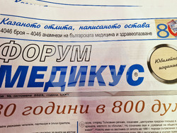 „Медик на годината" - награда