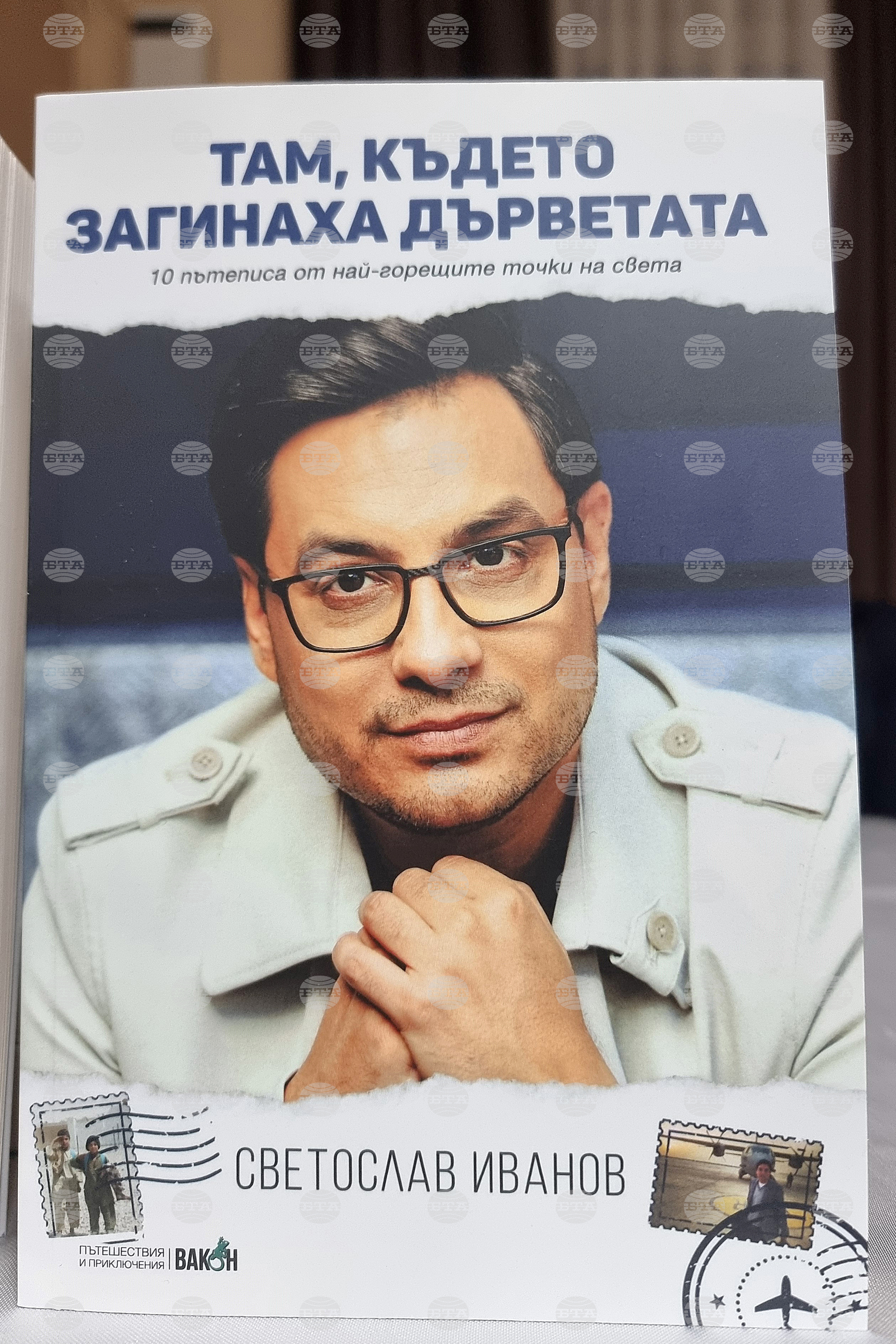 Монтана - Светослав Иванов - книга