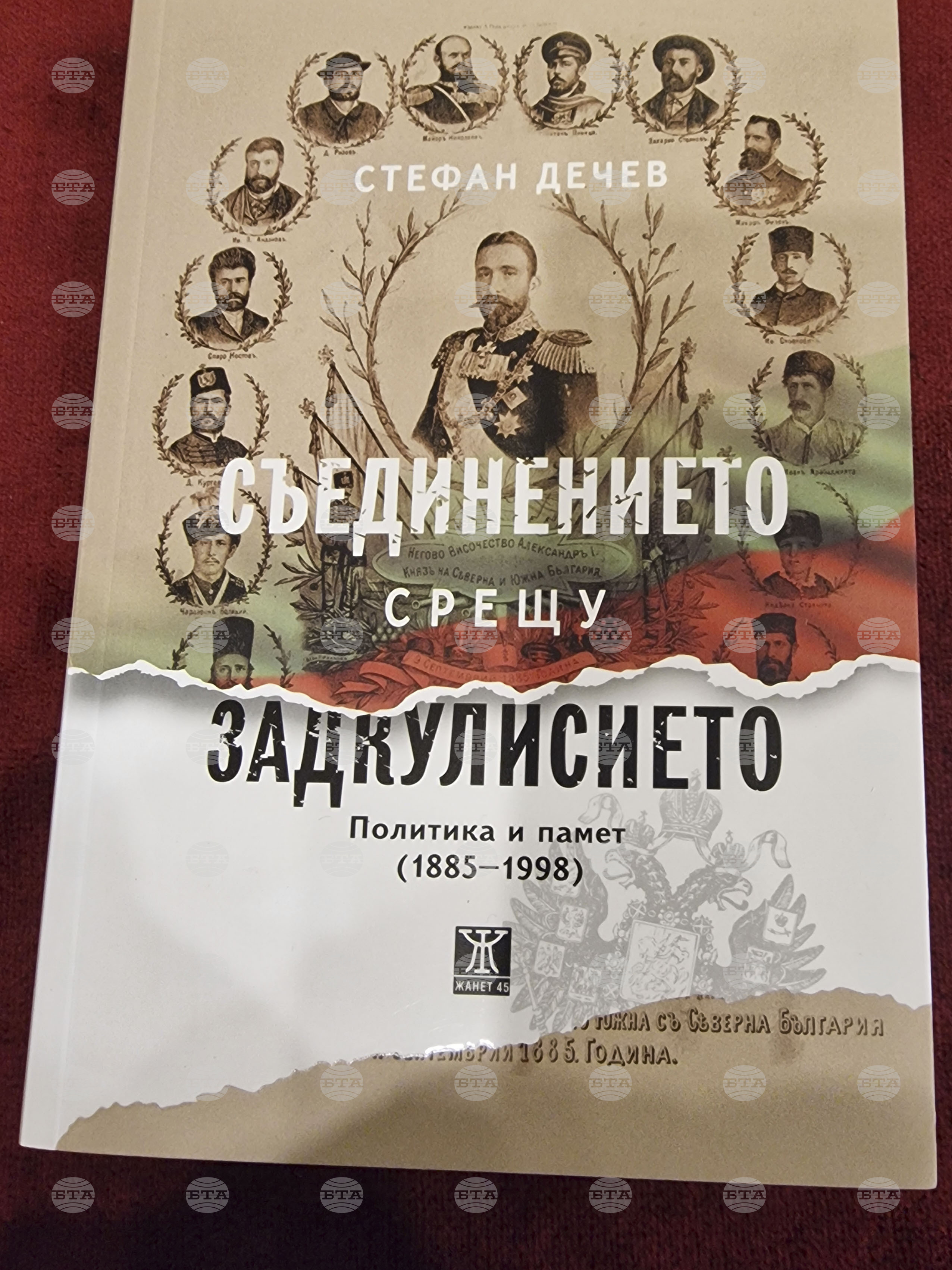 „Съединението срещу задкулисието” - доц. Стефан Дечев - книга - представяне