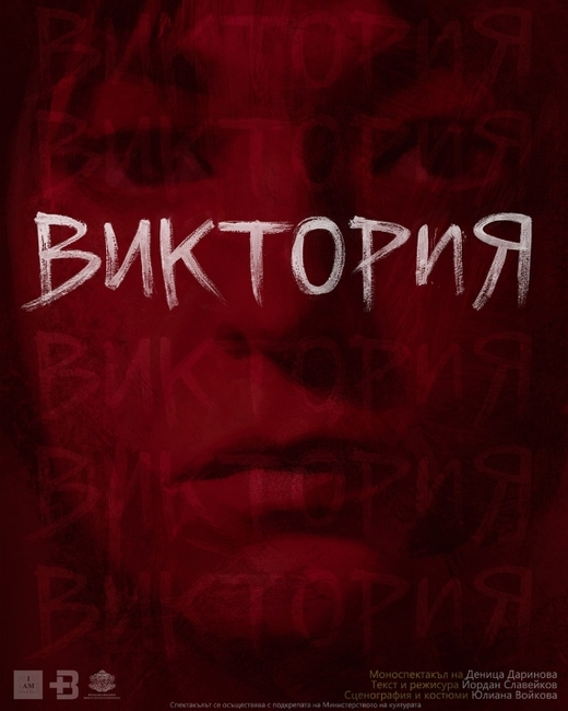 Моноспектакълът на Деница Даринова „Виктория“ ще бъде представен за първи път в Стара Загора 