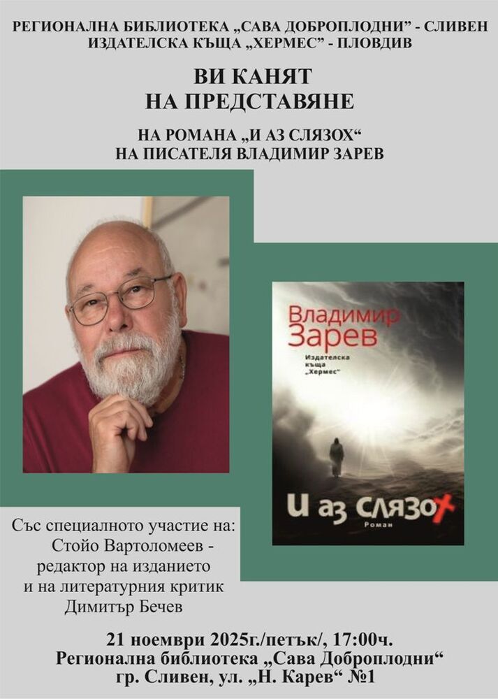 В Регионална библиотека „Сава Доброплодни” – Сливен ще бъде представен романа „И аз слязох” на Владимир Зарев 