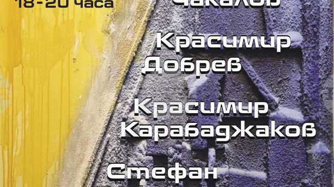 Изложба на художниците Валери Чакалов, Красимир Добрев, Красимир Карабаджаков и Стефан Божков се открива на 26 ноември в галерия „Стубел“
