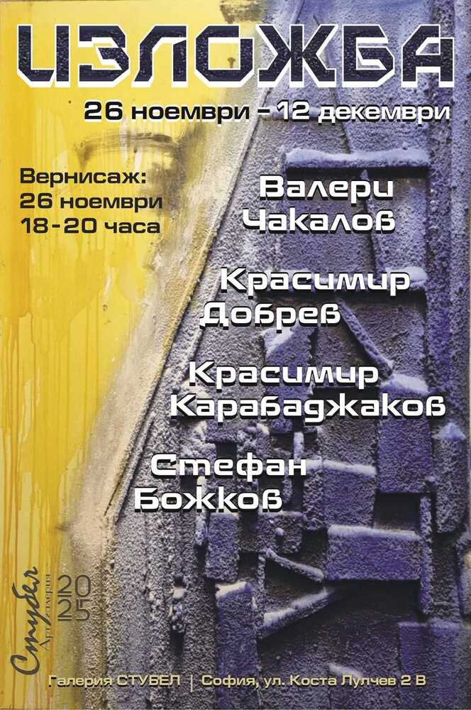 Галерия "Стубел" представя в изложба творби на Валери Чакалов, Красимир Добрев, Красимир Карабаджаков и Стефан Божков