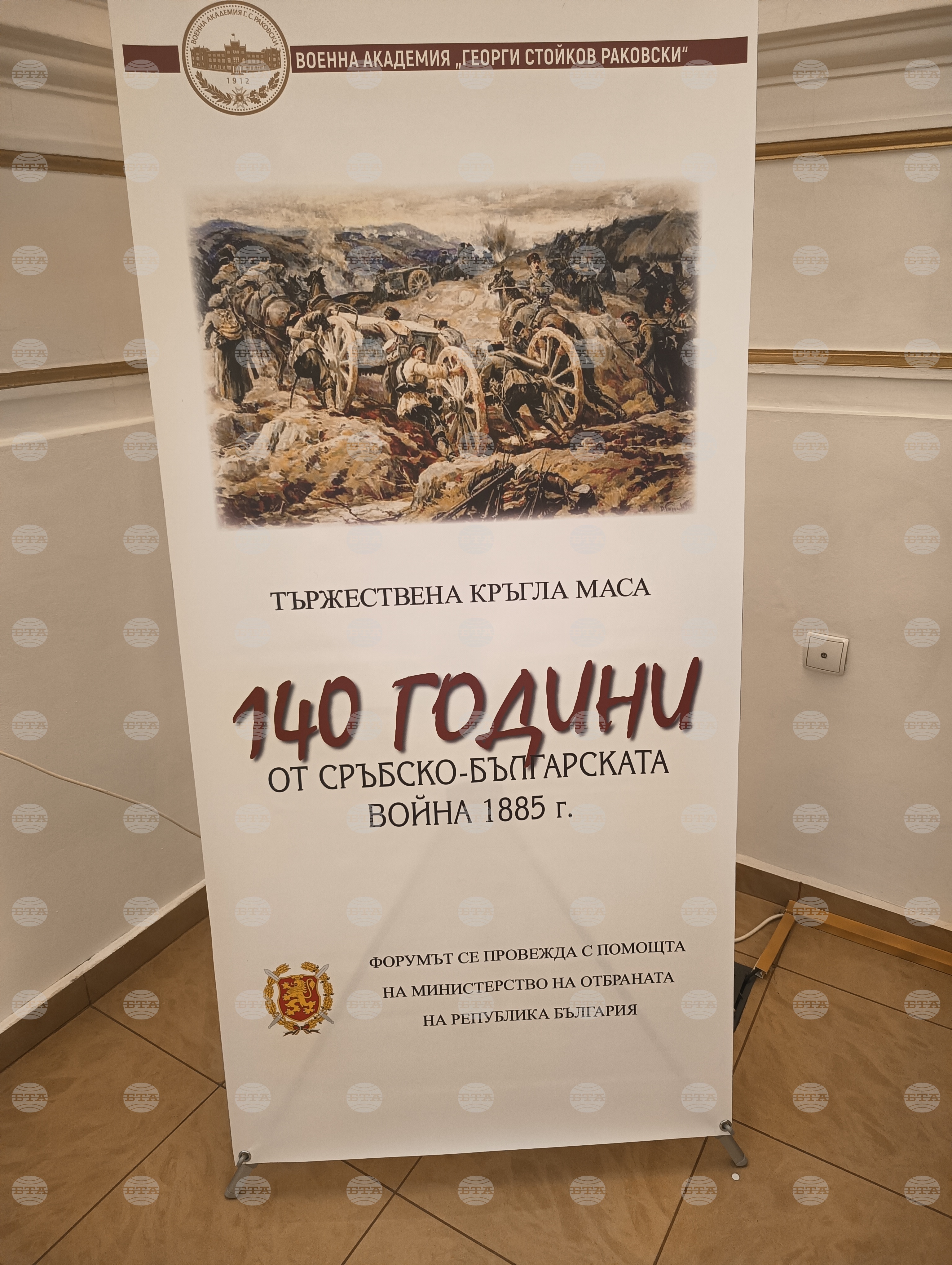 „140 години от Сръбско-българската война 1885 година“ - кръгла маса