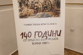 „140 години от Сръбско-българската война 1885 година“ - кръгла маса
