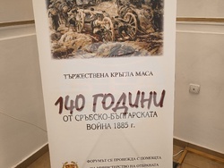 „140 години от Сръбско-българската война 1885 година“ - кръгла маса