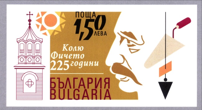 Пощенска марка за 225 години от рождението на Колю Фичето ще бъде валидирана в Исторически музей - Дряново