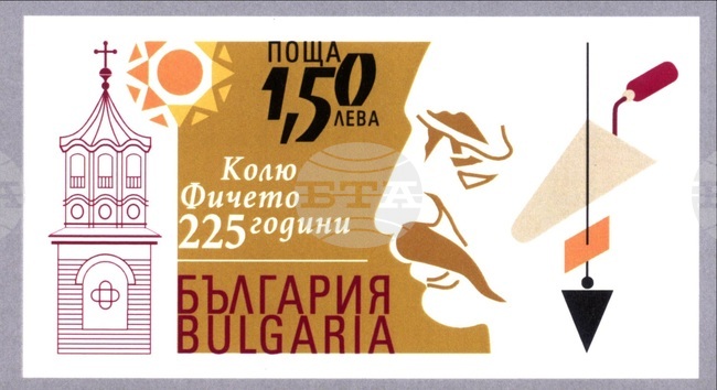 Пощенска марка ще бъде валидирана в Дряново по повод 225 години от рождението на Колю Фичето