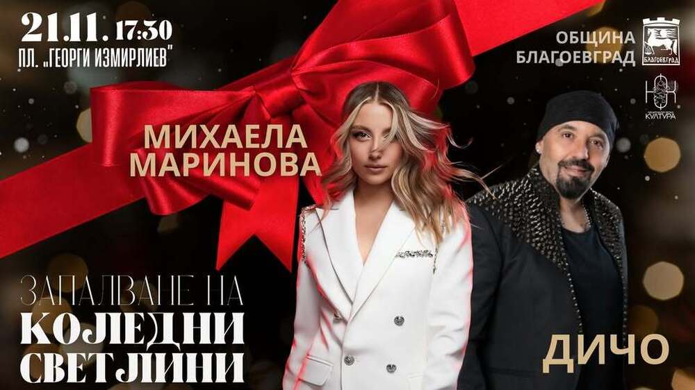 Благоевград грейва в празнични светлини в Деня на християнското семейство – 21 ноември