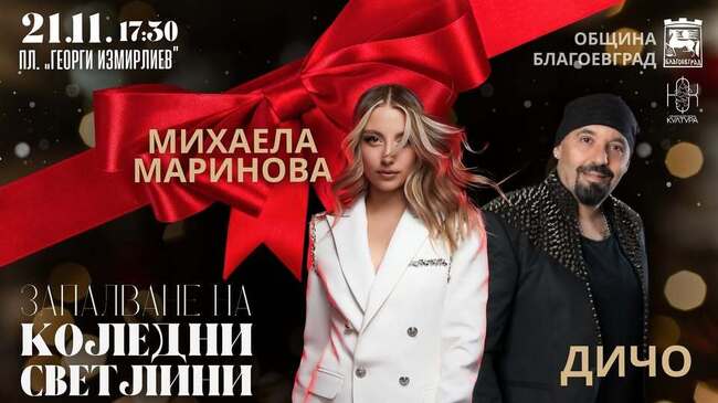 Благоевград грейва в празнични светлини в Деня на християнското семейство – 21 ноември