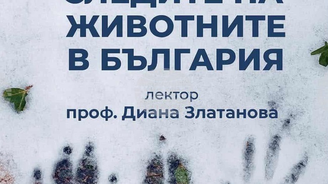 Лекция на тема „Следите на животните в България“ ще представи проф. Диана Лазарова в Троянско