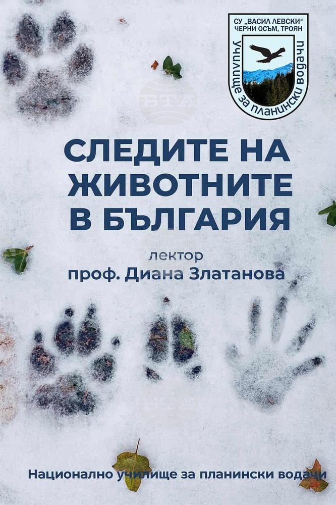 Лекция на тема „Следите на животните в България“ ще представи проф. Диана Златанова в Троянско