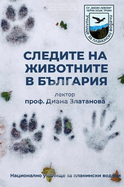 Лекция на тема „Следите на животните в България“ ще представи проф. Диана Златанова в Троянско