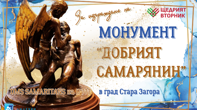 Започна гласуването за Отличието на общността в годишните награди „Добрият самарянин“ 2025 в Стара Загора