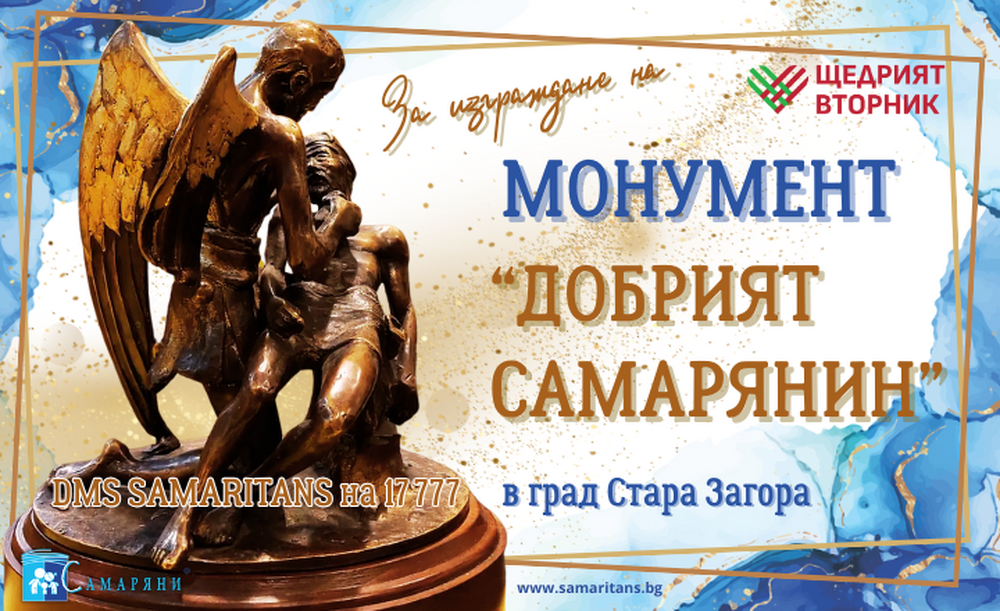 Започна гласуването за Отличието на общността в годишните награди „Добрият самарянин“ 2025 в Стара Загора