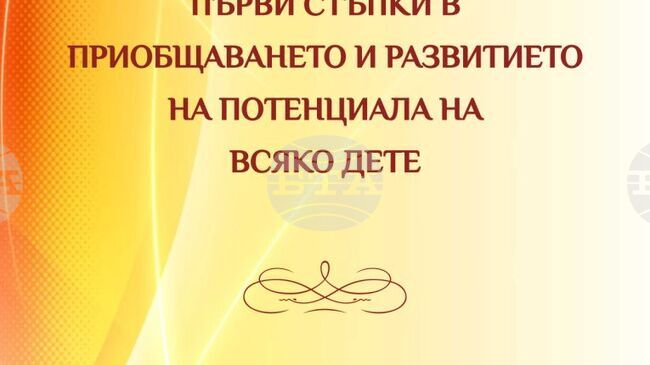 В Стара Загора ще се проведе регионален образователен форум „Първи стъпки в приобщаването и развитието на потенциала на всяко дете“ 