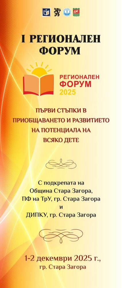В Стара Загора ще се проведе регионален образователен форум „Първи стъпки в приобщаването и развитието на потенциала на всяко дете“ 