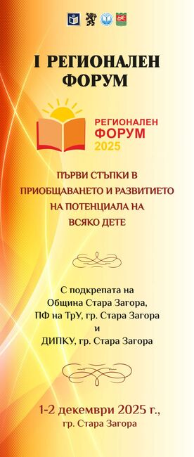 В Стара Загора ще се проведе регионален образователен форум „Първи стъпки в приобщаването и развитието на потенциала на всяко дете“ 