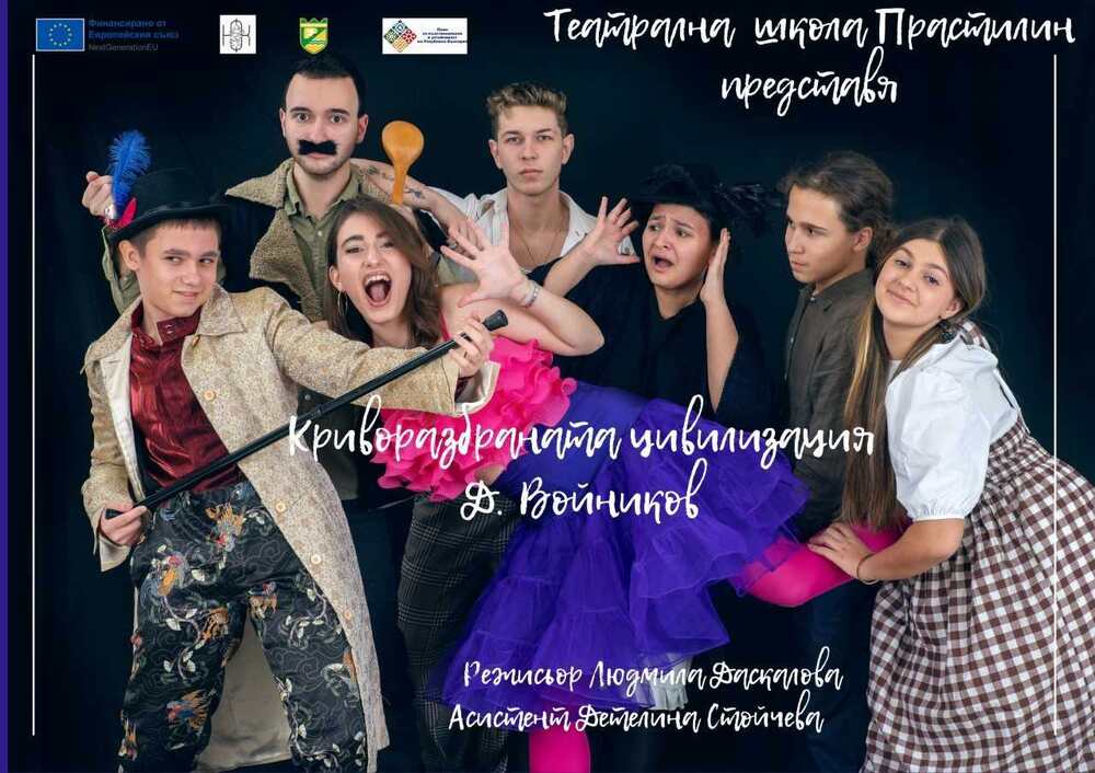 Спектакълът "Криворазбраната цивилизация" на театрална къща "Пластилин" ще гостува в пет села от община Пазарджик по проект 