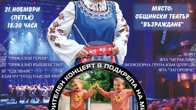 Благотворителен концерт ще се проведе утре в театъра в Септември