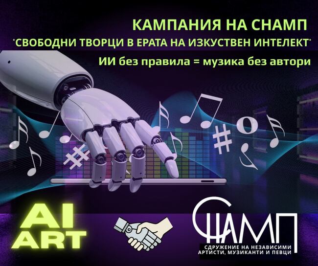 Сдружение „Независими артисти, музиканти и певци“ /СНАМП/ стартира кампания „За свободни творци в ерата на изкуствения интелект“