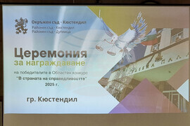 Кюстендил - „В страната на Справедливостта 2025“ - конкурс