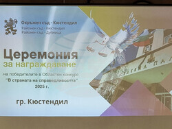 Кюстендил - „В страната на Справедливостта 2025“ - конкурс