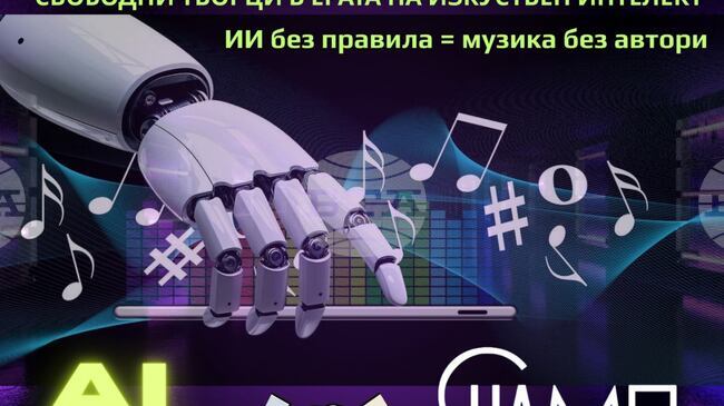 Сдружение „Независими артисти, музиканти и певци“ (СНАМП) стартира кампания „За свободни творци в ерата на изкуствения интелект“