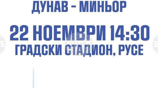 Дунав (Русе) призовава феновете за подкрепа в последното домакинство за 2025 година