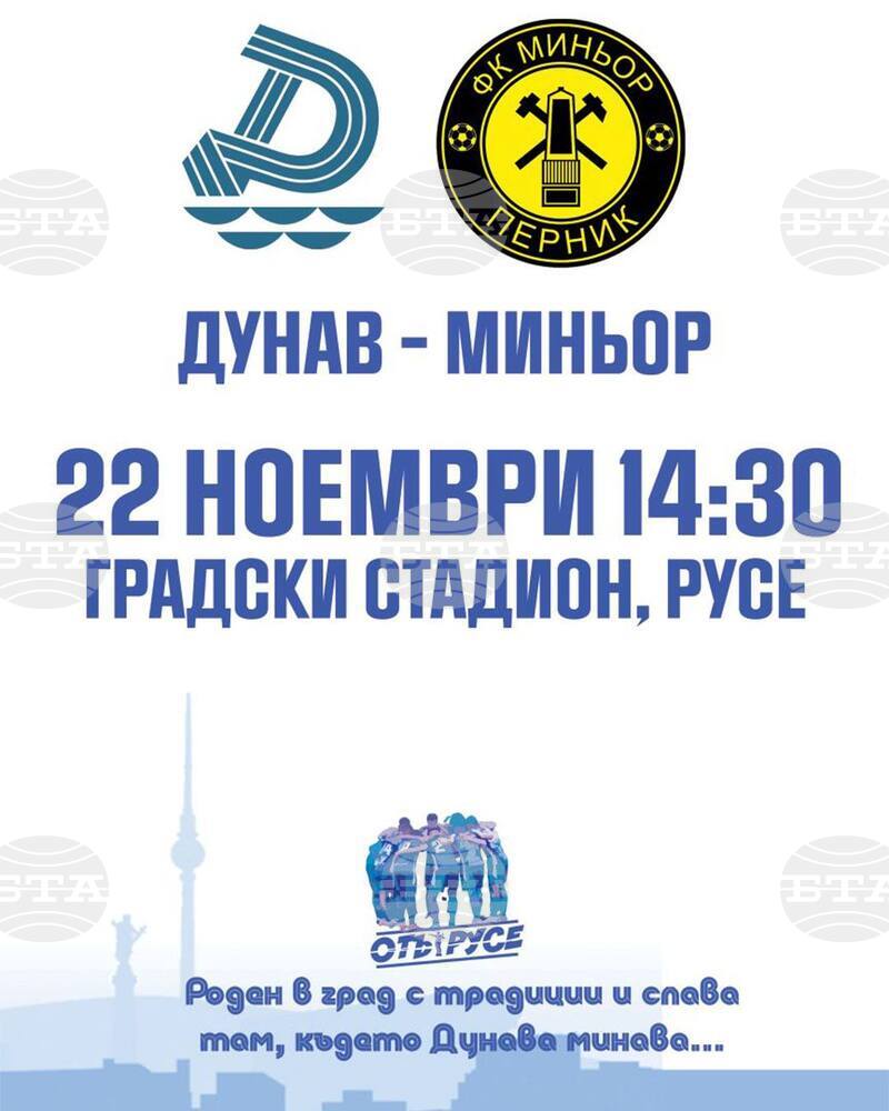 Дунав (Русе) призовава феновете за подкрепа в последното домакинство за 2025 година