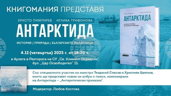 Проф. Христо Пимпирев и фотографът Иглика Трифонова разказват за природата и българските полярници на Антарктида в нова книга