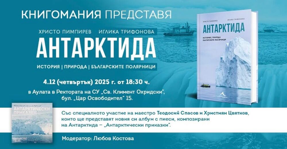Проф. Христо Пимпирев и фотографът Иглика Трифонова разказват за природата и българските полярници на Антарктида в нова книга