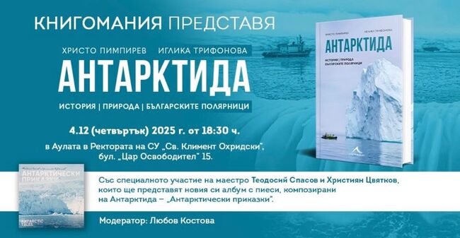 Проф. Христо Пимпирев и фотографът Иглика Трифонова разказват за природата и българските полярници на Антарктида в нова книга