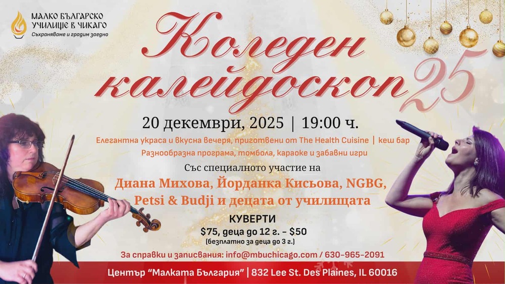 Коледен концерт „Калейдоскоп 25“ организира „Малкото българско училище“ в Чикаго
