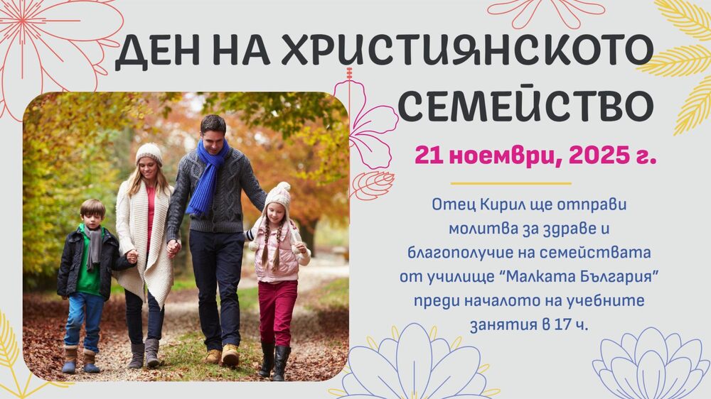 С молитва за здраве и благополучие ще бъде отбелязан днес в училище „Малката България“ в Чикаго Денят на християнското семейство