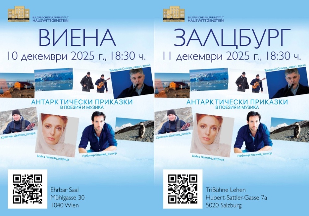 Музикално-поетичният спектакъл „Антарктически приказки“ ще бъде представен във Виена и Залцбург през декември 