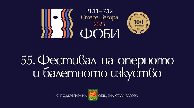 Днес в Стара Загора ще бъде открито 55-ото издание на Фестивала на оперното и балетно изкуство