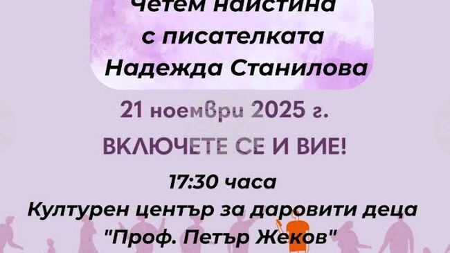 В Деня на четенето писателката Надежда Станилова ще се срещне със старозагорски ученици