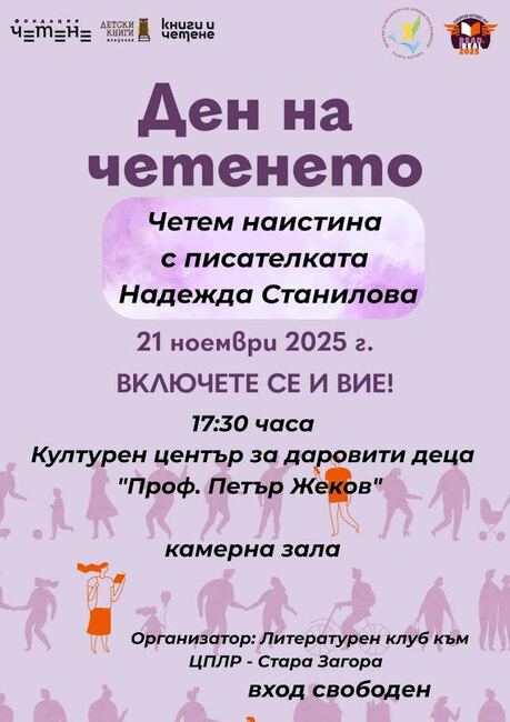В Деня на четенето писателката Надежда Станилова ще се срещне със старозагорски ученици