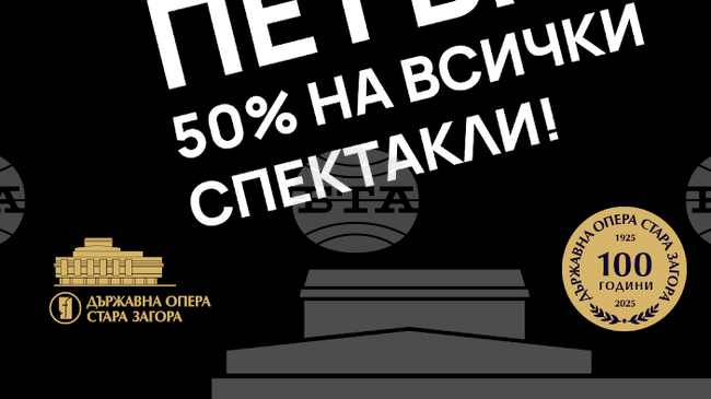 Промоционални цени на билетите предлага днес Старозагорската опера