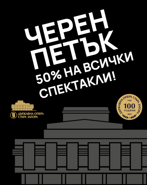 Промоционални цени на билетите предлага днес Старозагорската опера