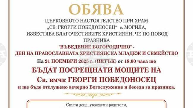 Мощи на Св. вмчк Георги Победоносец посрещат в старозагорското село Могила