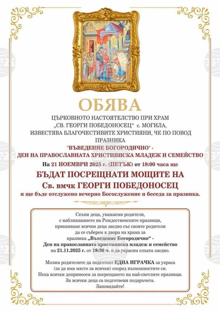 Мощи на св. вмчк Георги Победоносец посрещат в старозагорското село Могила