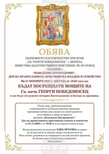 Мощи на св. вмчк Георги Победоносец посрещат в старозагорското село Могила