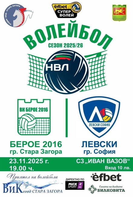 Стара Загора посреща волейболното дерби „Берое 2016“ – „Левски“ София