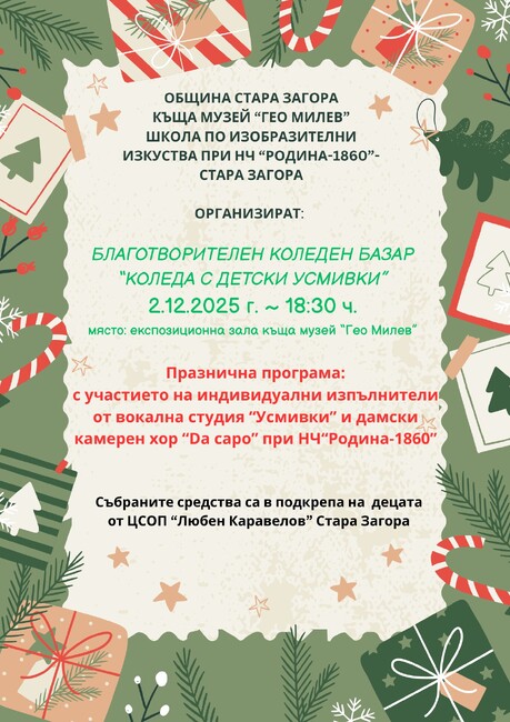 Благотворителен базар ще събира средства в полза на деца от Стара Загора