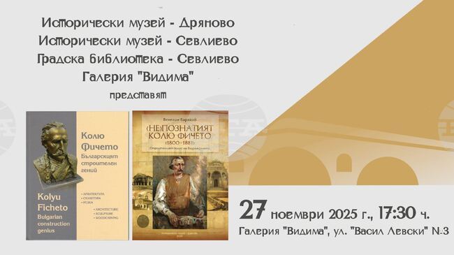 Новите книги за Колю Фичето, издадени за 225-ата годишнина от рождението му, ще бъдат представени в Севлиево на 27 ноември