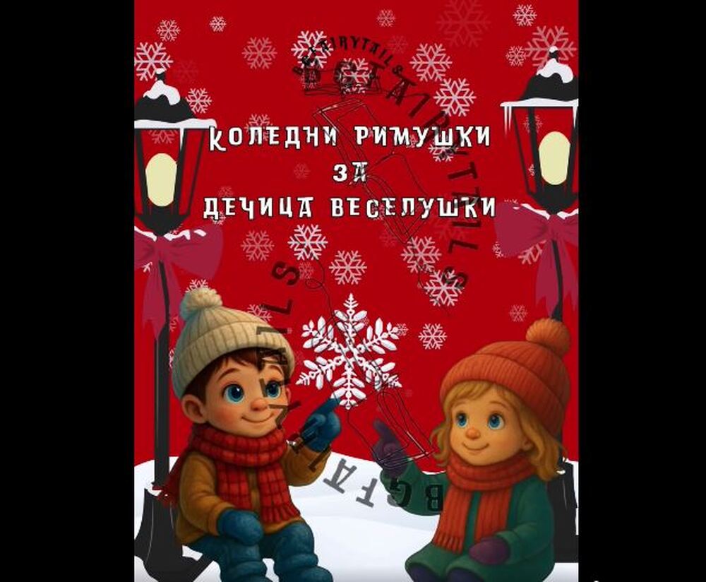 Учители и ученици от училище „Иван Вазов“ в Престън и Ланкастър създадоха дигитална книжка под надслов „Коледни римушки за дечица веселушки“