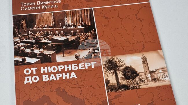 Издадоха книга за дейността на Народния съд във Варна