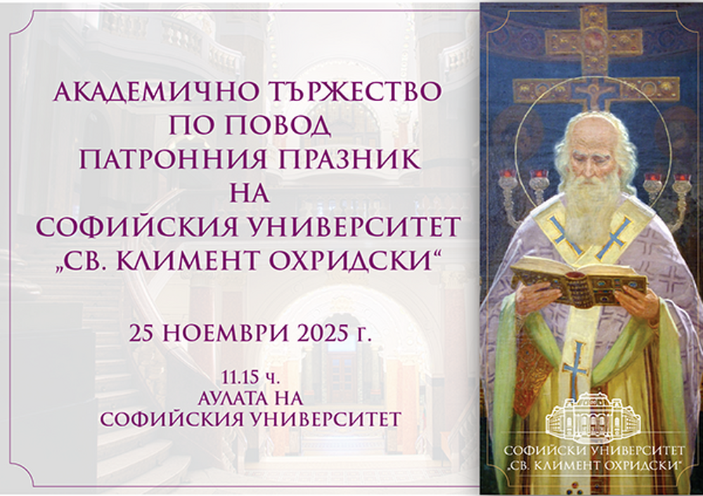 С академично тържество Софийският университет „Св. Климент Охридски“ ще отбележи патронния си празник на 25 ноември